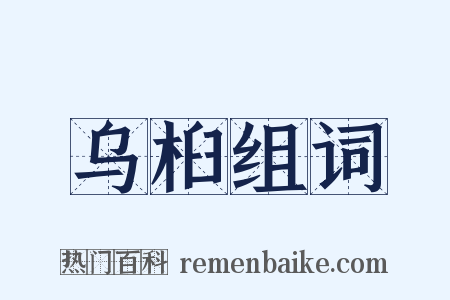 乌桕组词是什么意思的图片